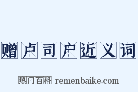 赠卢司户近义词是什么意思的图片